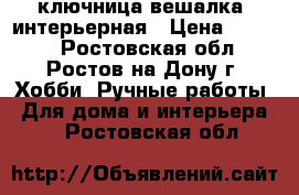 ключница-вешалка  интерьерная › Цена ­ 1 500 - Ростовская обл., Ростов-на-Дону г. Хобби. Ручные работы » Для дома и интерьера   . Ростовская обл.